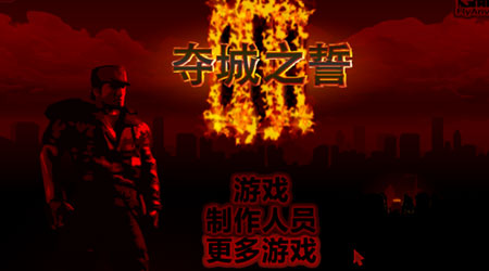奪城之誓 3 漢化版