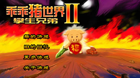 乖乖豬世界2.4