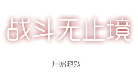 戰鬥無止境v1.4漢化版