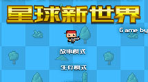 星球新世界漢化版
