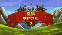 皇族史詩之戰2漢化版