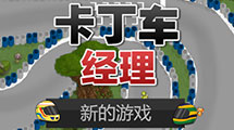 卡丁車經理漢化版