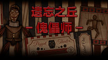 遺忘之丘：傀儡師i漢化版
