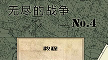 無盡的戰爭4漢化版