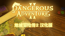 地城冒險傳2漢化版