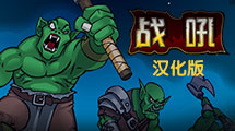 戰吼漢化版