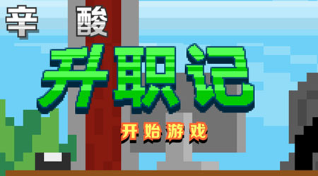 辛酸升職記 漢化版