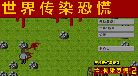 世界傳染恐慌 漢化版