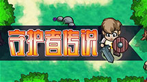 守護者傳說2漢化版