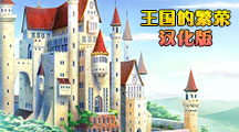 王國的繁榮漢化版