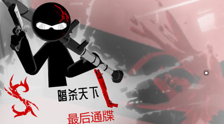 暗殺行動：最後通牒漢化版