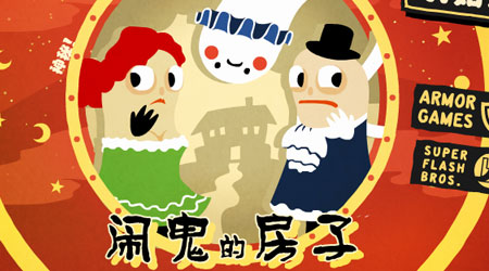 鬧鬼的房子漢化版