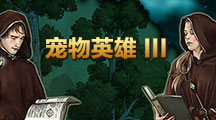 寵物英雄3漢化版