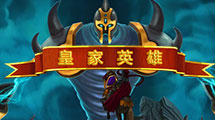 皇家英雄漢化版