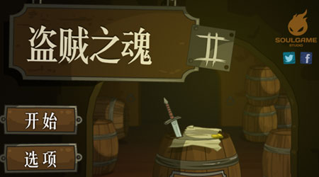 盜賊之魂2（漢化版）