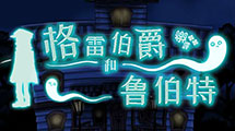 格雷伯爵漢化版