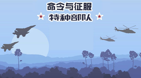 終極動員令:特種部隊漢化版