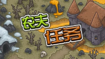 農夫物語漢化版