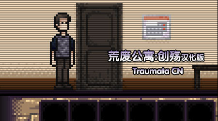 荒廢公寓：創殤漢化版