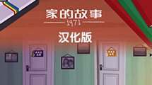 家的故事1971漢化版