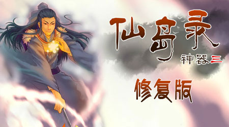 上古神器 3 仙島錄4.7修復版