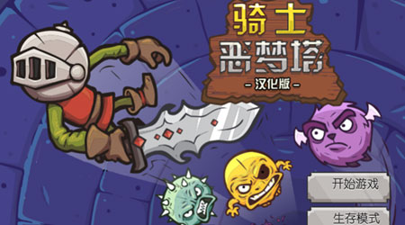 噩夢騎士塔漢化版