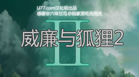 威廉與狐狸2漢化版