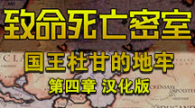 國王杜甘的地牢第四章漢化版