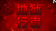 地獄行者中文版