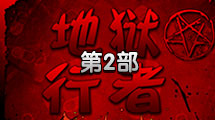地獄行者2中文版