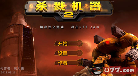 殺戮機器2中文版