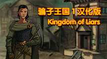 騙子王國1 漢化版