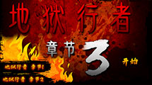 地獄行者3中文版