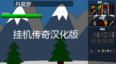 掛機傳奇中文版