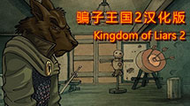 騙子王國2 漢化版