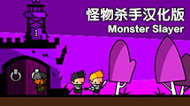 怪物殺手 漢化版