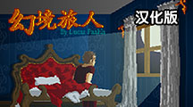 幻境旅人漢化版