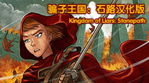 騙子王國：石路漢化版