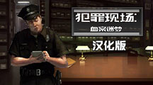犯罪現場:夢殺漢化版