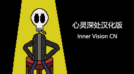 心靈深處漢化版