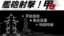 炮艦射擊！甲改 漢化版