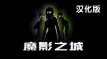 魔影之城中文版