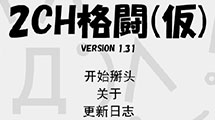 2CH格鬥(仮)漢化版