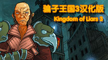 騙子王國3漢化版