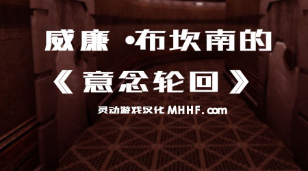 意念輪迴加長漢化版