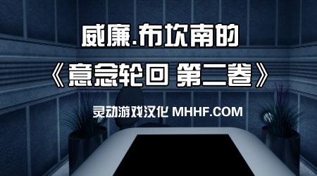 意念輪迴2漢化版