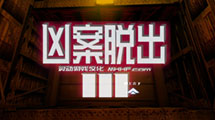 兇案脫出3漢化版
