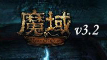 魔域3.2