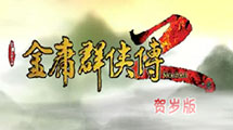金庸群俠傳 2 賀歲版