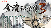 金庸群俠傳3賀歲版